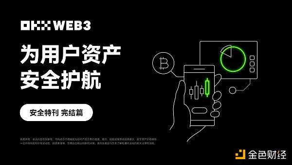 安全特刊完结篇｜OKX Web3：为用户资产安全护航缩略图