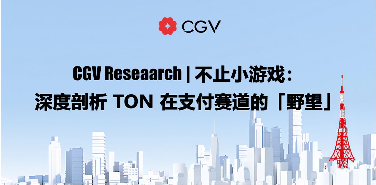 CGV Research：不止小游戏，深度剖析TON在支付赛道的「野望」缩略图